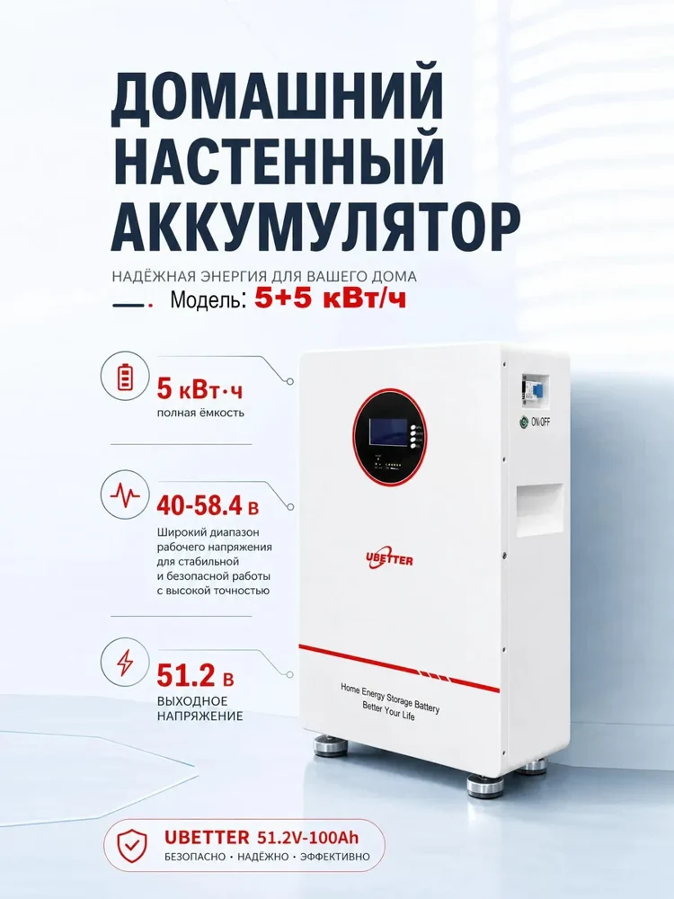 Домашний настенный аккумулятор с инвертором Ubetter 5 кВт*ч / 6200 Вт